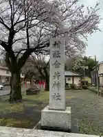 金井神社のその他建物