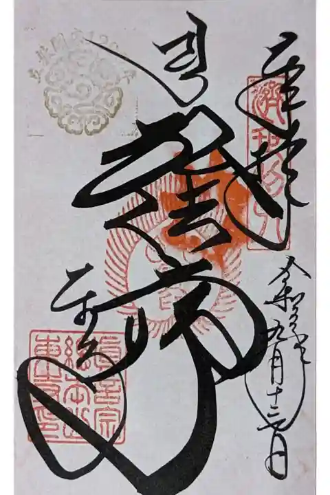 立教開宗1200年記念御朱印