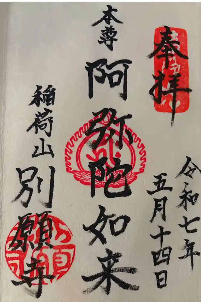 別願寺の御朱印