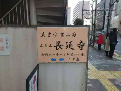 長延寺(東京都)