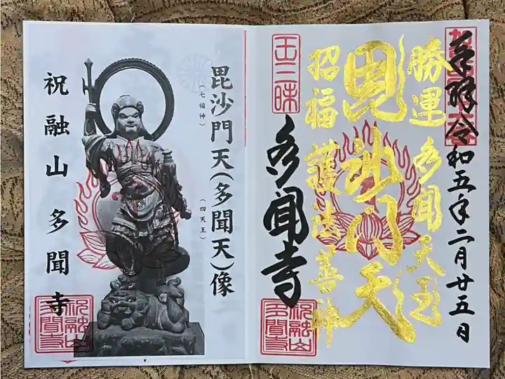 毘沙門天王直書き御朱印