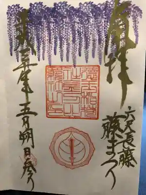 長藤の綺麗な御朱印でした。