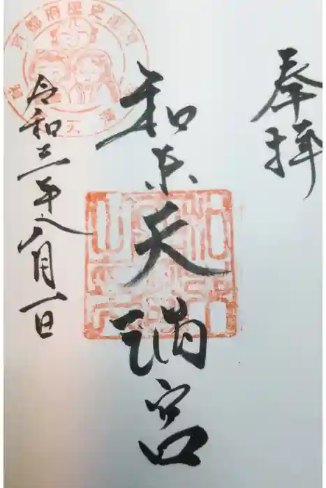 和束天満宮の御朱印