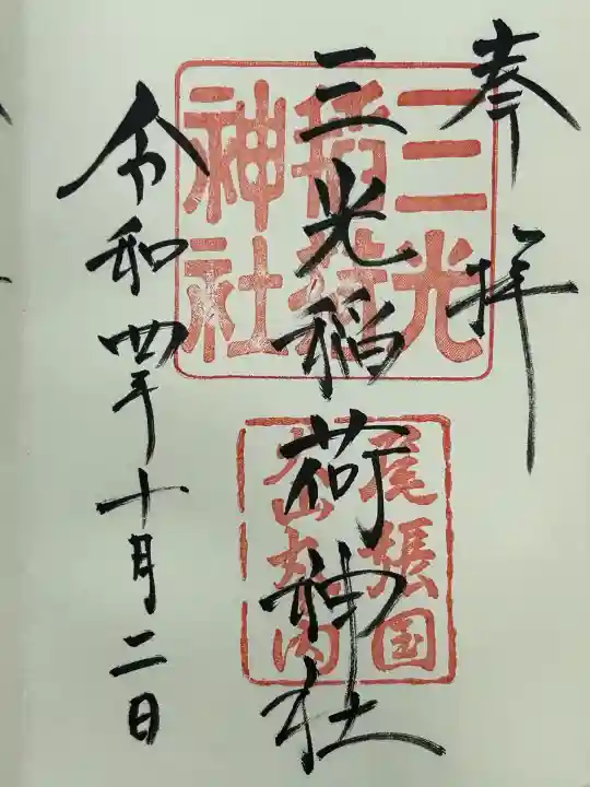 三光稲荷神社(愛知県)