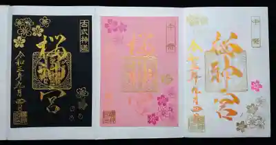 9月は9/17に行われる中祭の記念御朱印です🌸