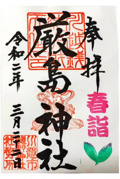 川越熊野神社の御朱印