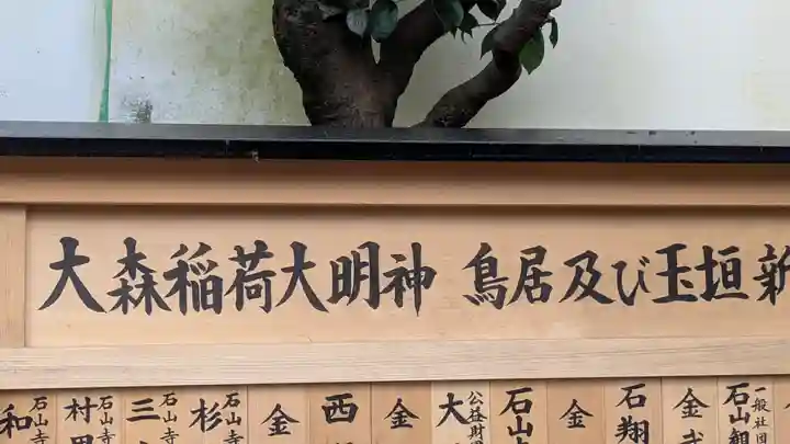 大森稲荷大明神(滋賀県)