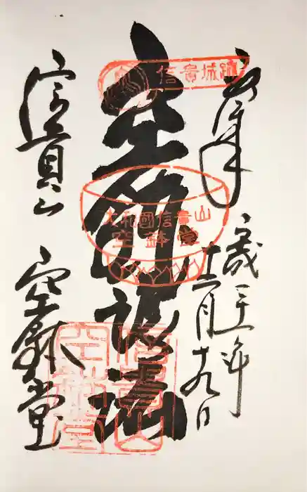 朝護孫子寺の御朱印