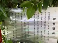 雲井稲荷神社の歴史