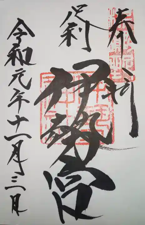 伊勢神社の御朱印