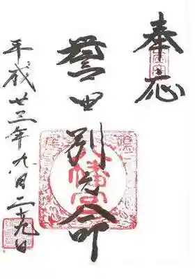 鳴尾八幡神社の御朱印