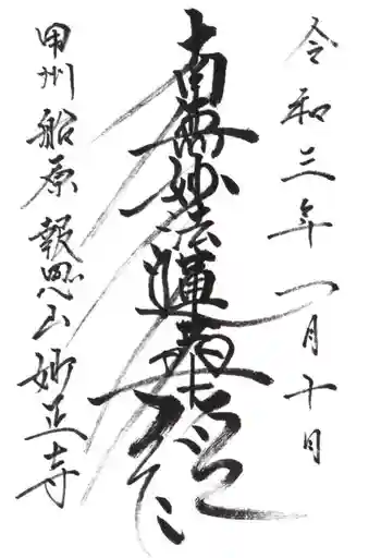 妙正寺の御朱印 2021年01月