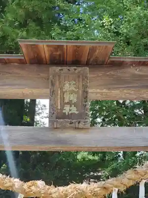 萩神社のその他建物