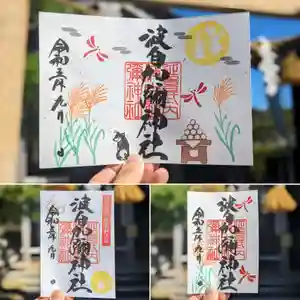日本唯一香辛料の神 波自加彌神社の御朱印 2023年09月01日(金)〜(2023年08月31日(木) 19時35分27秒投稿)