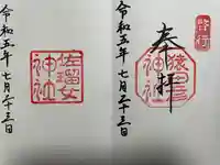 猿田彦神社の御朱印