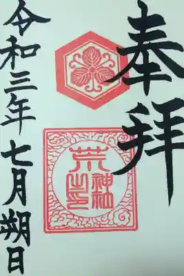 令和三年七月朔日　阿智神社境内社(荒神社)御朱印
