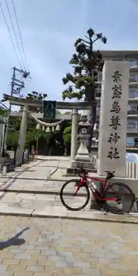 素盞嗚尊神社（江坂神社）(大阪府)