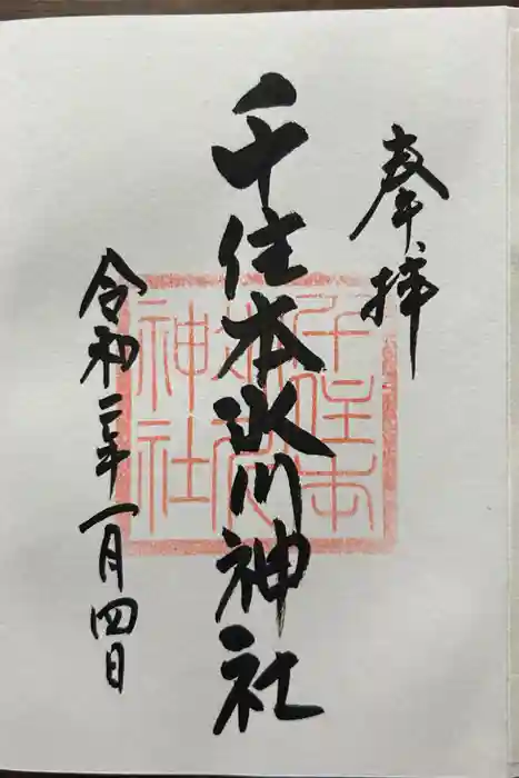 千住本氷川神社の御朱印