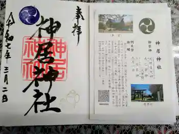神居神社遥拝所の御朱印 2025年03月
