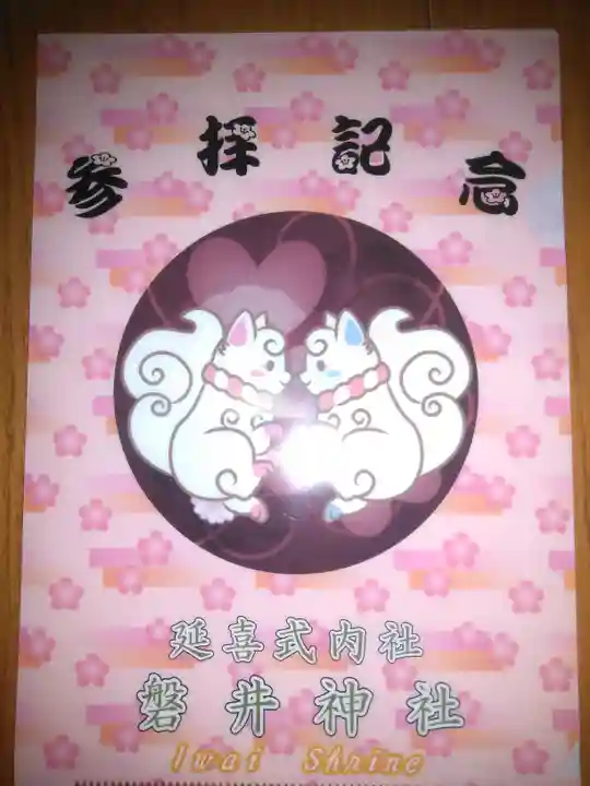 磐井神社の授与品その他