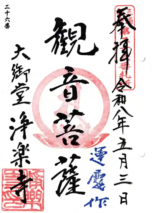 浄楽寺(神奈川県)