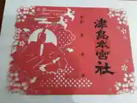 津島本宮社の御朱印