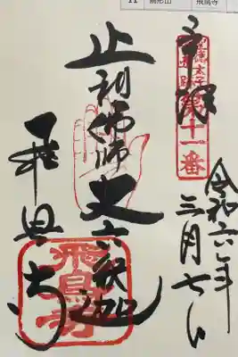 飛鳥寺　聖徳太子御遺跡霊場