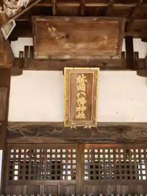 勝岡八幡神社(愛媛県)