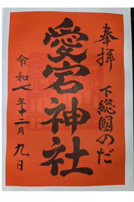 下総野田愛宕神社の御朱印