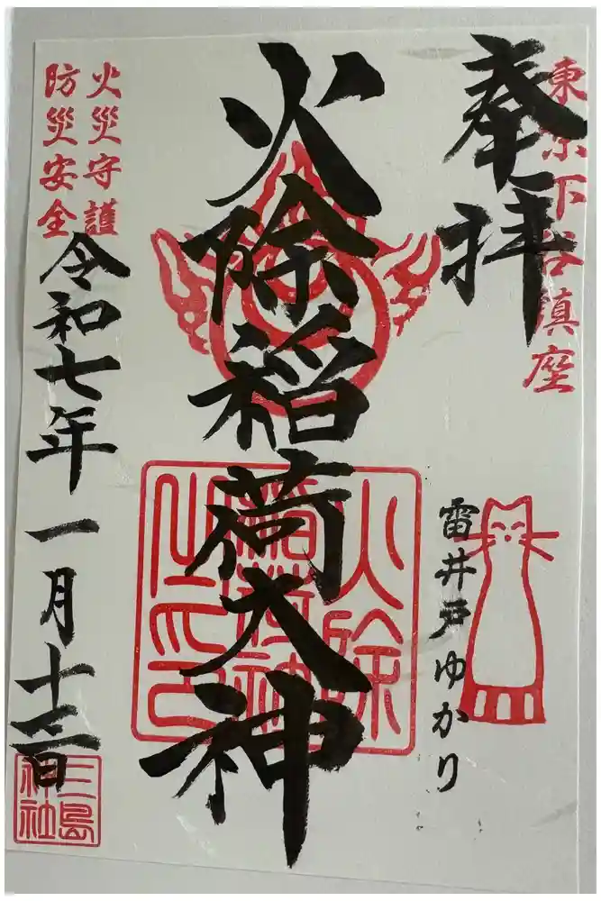 火除稲荷神社の御朱印
