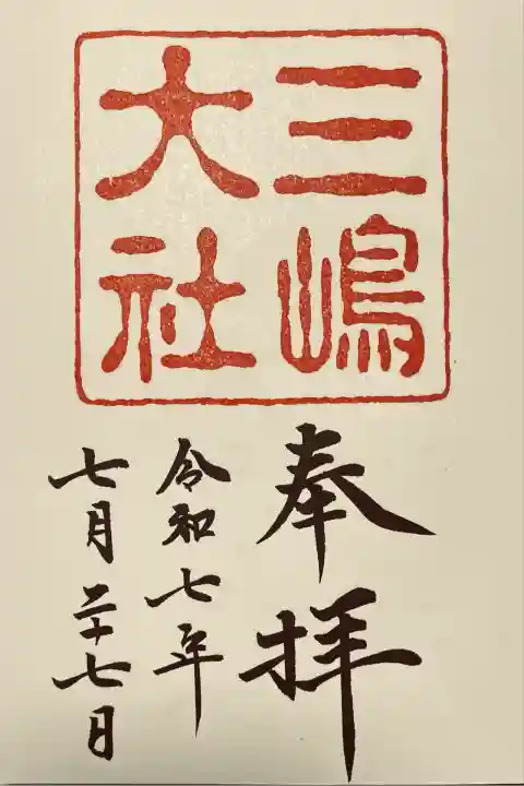 三嶋大社(静岡県)