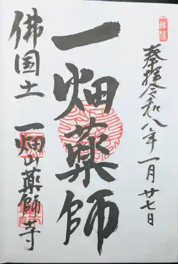 一畑山薬師寺 岡崎本堂の御朱印 2026年01月