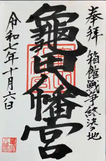 亀田八幡宮の御朱印 2025年10月