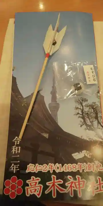 高木神社の授与品その他