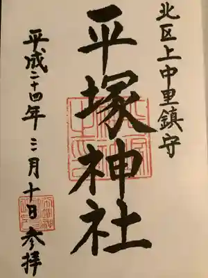 平塚神社(東京都)