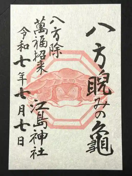 江島神社の御朱印