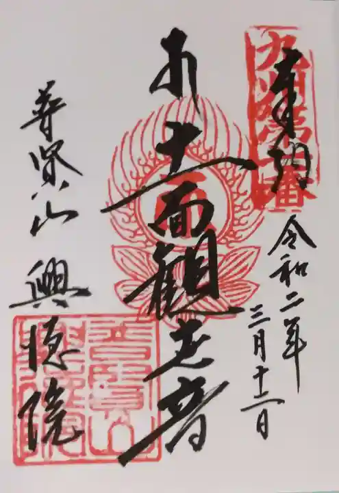興徳院の御朱印
