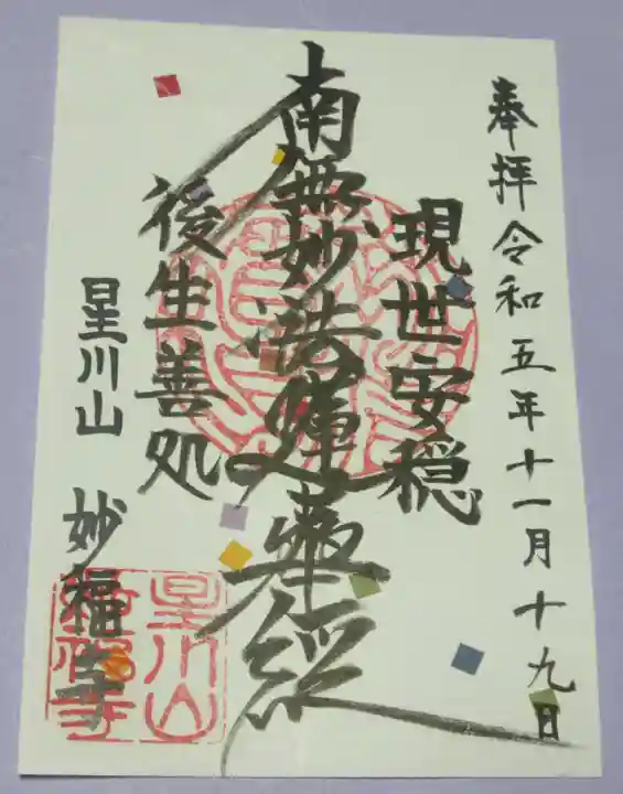 妙福寺の御朱印