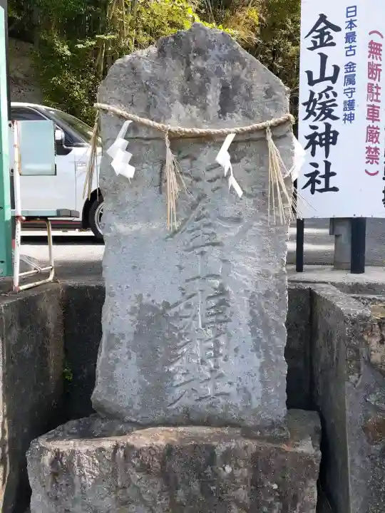 金山媛神社の{uncategorized: "未分類", other: "その他", undefined: "問題あり", building: "その他建物", grave: "お墓", sacred_gate: "鳥居", guardian: "狛犬", statue: "像", buddha: "仏像", history: "歴史", nature: "自然", garden: "庭園", animal: "動物", pagoda: "塔", temizu: "手水舎", mountain_gate: "山門・神門", sanctuary: "本殿・本堂", subordinate: "末社・摂社", art: "芸術", scenery: "景色", jizo: "地蔵", ema: "絵馬", goshuin: "御朱印", omikuji: "おみくじ", items: "授与品その他", amulet: "お守り", goshuincho: "御朱印帳", eats: "食事", festival: "お祭り", votive_dance: "神楽", shichigosan: "七五三参", wedding: "結婚式", experience: "体験その他", initially: "初詣", around: "周辺", anti_infection: "感染症対策"}