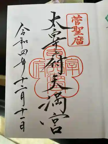 太宰府天満宮の御朱印