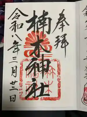 楠木神社の御朱印