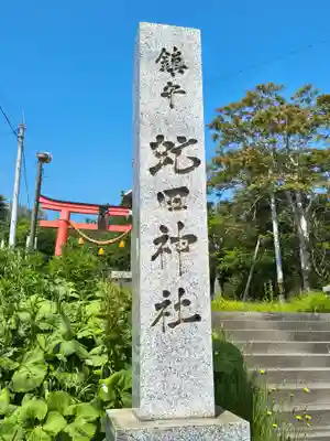 虻田神社(北海道)