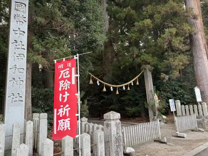 伊和神社(兵庫県)