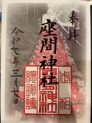 座間神社(神奈川県)