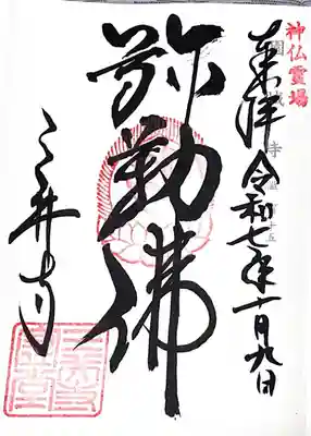 園城寺（三井寺）の御朱印