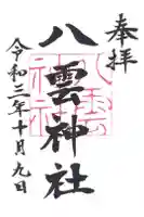八雲神社の御朱印