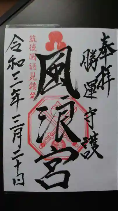風浪宮の御朱印