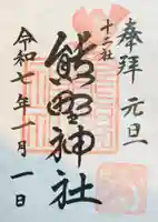 熊野神社の御朱印