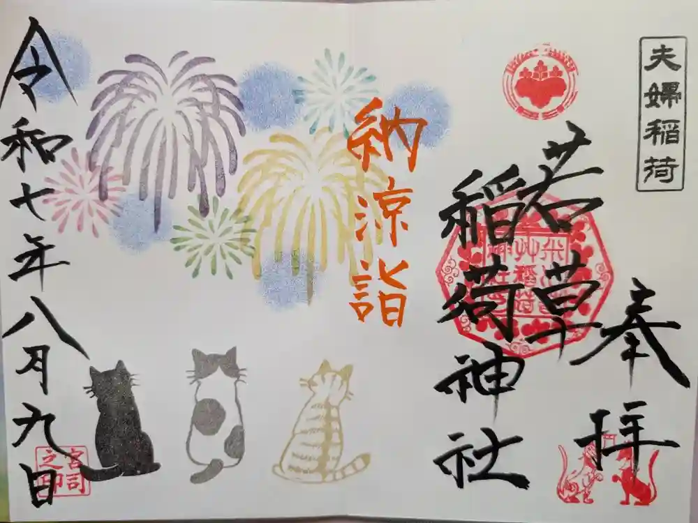 正一位 若草稲荷神社の御朱印