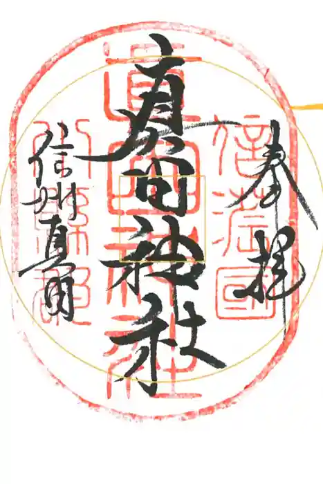 山家神社の御朱印